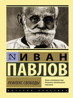 cover image of Рефлекс свободы